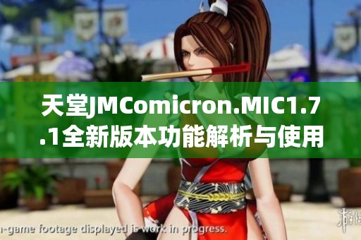 天堂JMComicron.MIC1.7.1全新版本功能解析与使用指南