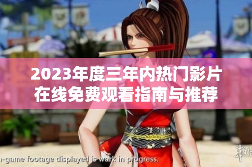 2023年度三年内热门影片在线免费观看指南与推荐