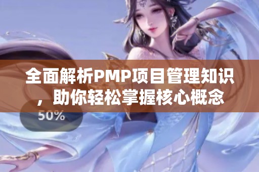 全面解析PMP项目管理知识，助你轻松掌握核心概念