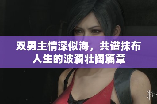 双男主情深似海，共谱抹布人生的波澜壮阔篇章