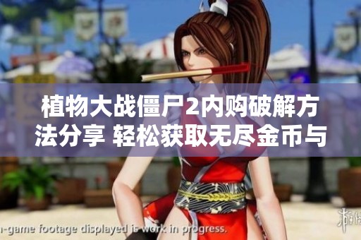 植物大战僵尸2内购破解方法分享 轻松获取无尽金币与钻石