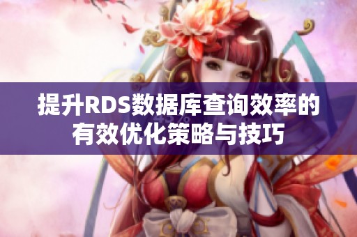 提升RDS数据库查询效率的有效优化策略与技巧