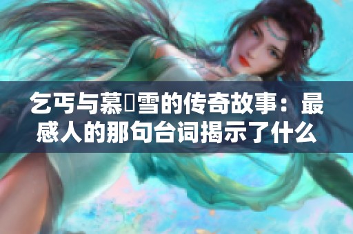 乞丐与慕葇雪的传奇故事：最感人的那句台词揭示了什么
