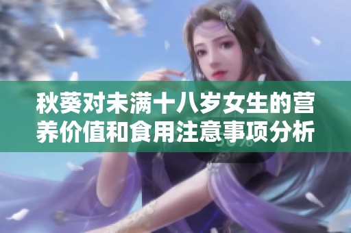 秋葵对未满十八岁女生的营养价值和食用注意事项分析