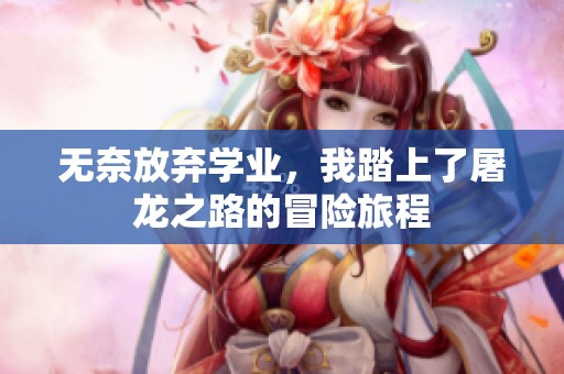无奈放弃学业，我踏上了屠龙之路的冒险旅程