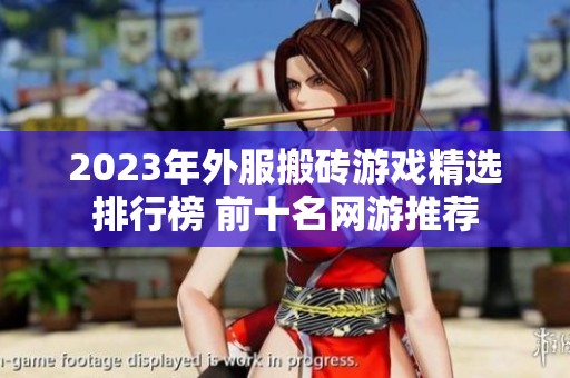 2023年外服搬砖游戏精选排行榜 前十名网游推荐