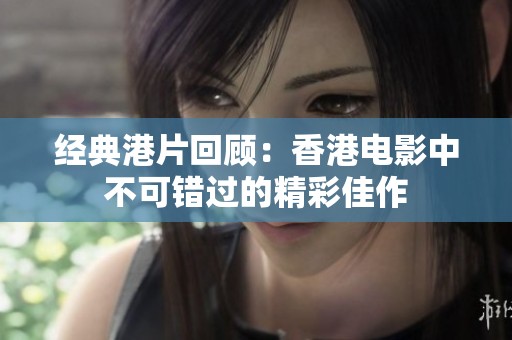 经典港片回顾：香港电影中不可错过的精彩佳作