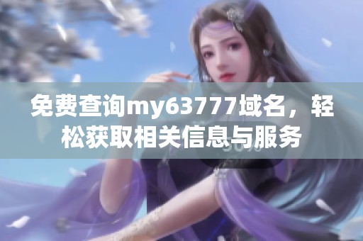 免费查询my63777域名，轻松获取相关信息与服务