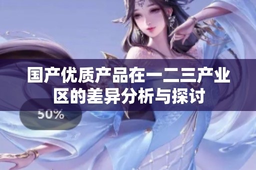 国产优质产品在一二三产业区的差异分析与探讨