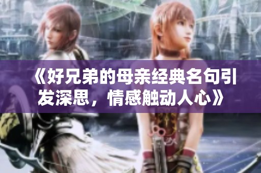 《好兄弟的母亲经典名句引发深思，情感触动人心》