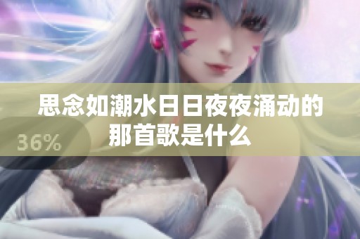思念如潮水日日夜夜涌动的那首歌是什么
