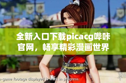全新入口下载picacg哔咔官网，畅享精彩漫画世界