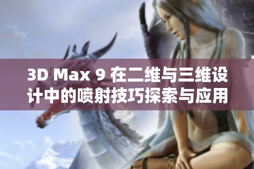 3D Max 9 在二维与三维设计中的喷射技巧探索与应用