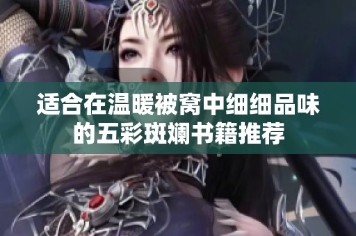 适合在温暖被窝中细细品味的五彩斑斓书籍推荐