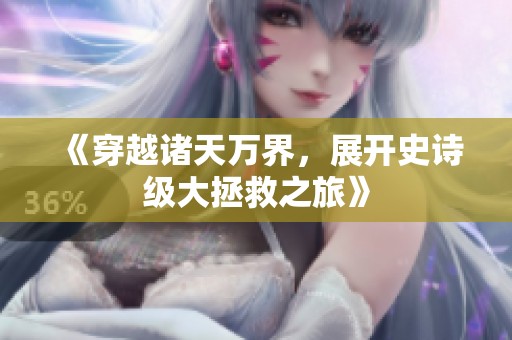 《穿越诸天万界，展开史诗级大拯救之旅》