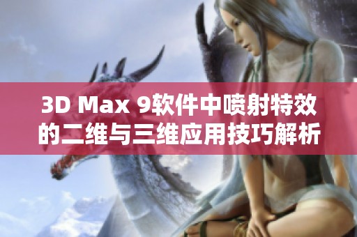3D Max 9软件中喷射特效的二维与三维应用技巧解析