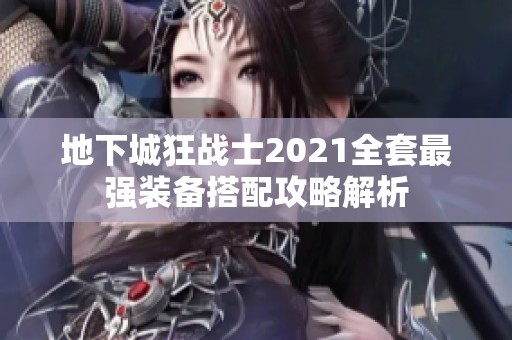 地下城狂战士2021全套最强装备搭配攻略解析
