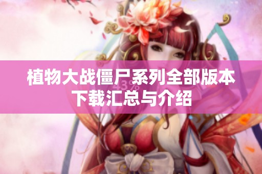 植物大战僵尸系列全部版本下载汇总与介绍