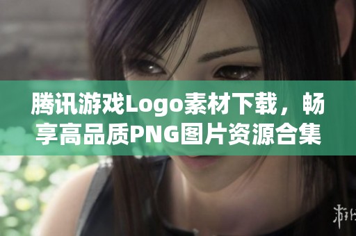 腾讯游戏Logo素材下载，畅享高品质PNG图片资源合集