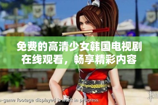 免费的高清少女韩国电视剧在线观看，畅享精彩内容