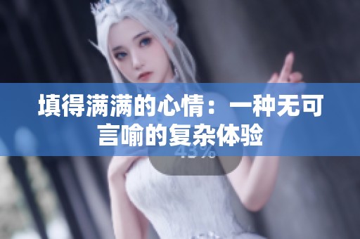 填得满满的心情：一种无可言喻的复杂体验