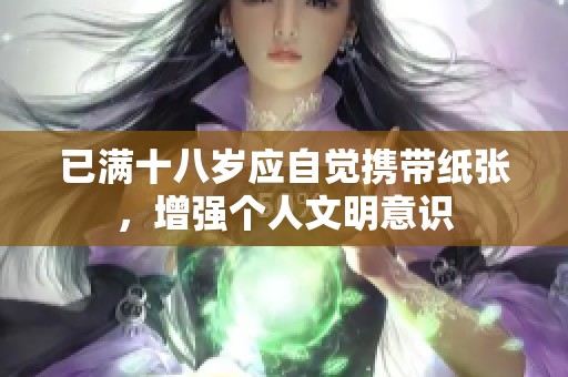 已满十八岁应自觉携带纸张，增强个人文明意识