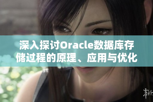 深入探讨Oracle数据库存储过程的原理、应用与优化技巧