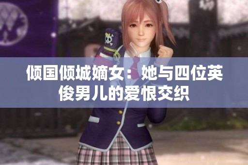 倾国倾城嫡女：她与四位英俊男儿的爱恨交织
