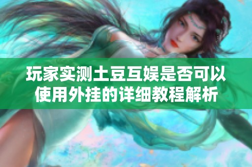 玩家实测土豆互娱是否可以使用外挂的详细教程解析
