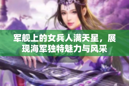 军舰上的女兵人满天星，展现海军独特魅力与风采