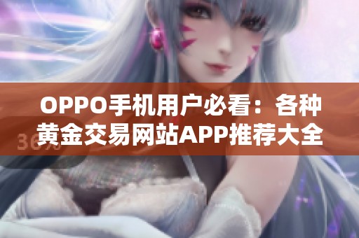 OPPO手机用户必看：各种黄金交易网站APP推荐大全