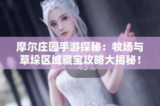 摩尔庄园手游探秘：牧场与草垛区域藏宝攻略大揭秘！