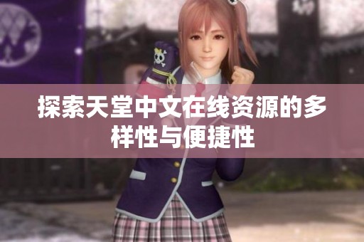 探索天堂中文在线资源的多样性与便捷性