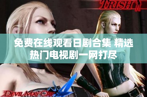 免费在线观看日剧合集 精选热门电视剧一网打尽