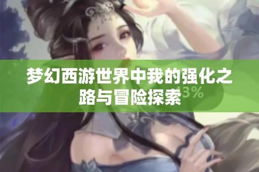 梦幻西游世界中我的强化之路与冒险探索