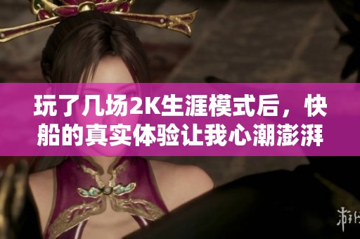玩了几场2K生涯模式后，快船的真实体验让我心潮澎湃