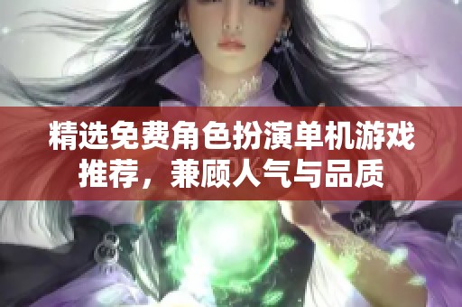 精选免费角色扮演单机游戏推荐，兼顾人气与品质