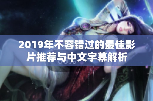 2019年不容错过的最佳影片推荐与中文字幕解析