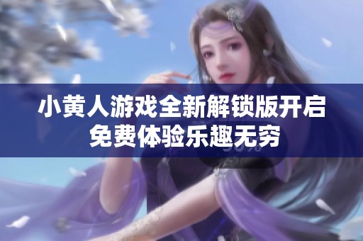 小黄人游戏全新解锁版开启 免费体验乐趣无穷