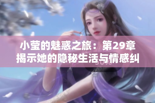 小莹的魅惑之旅：第29章揭示她的隐秘生活与情感纠葛