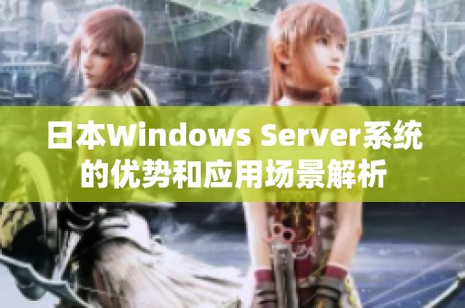 日本Windows Server系统的优势和应用场景解析