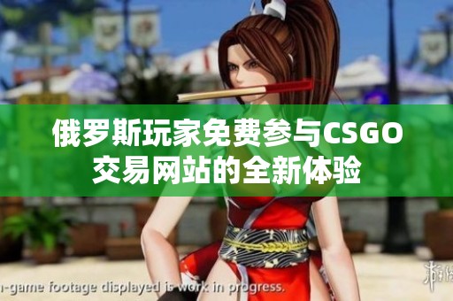 俄罗斯玩家免费参与CSGO交易网站的全新体验