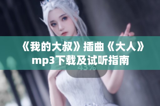 《我的大叔》插曲《大人》mp3下载及试听指南