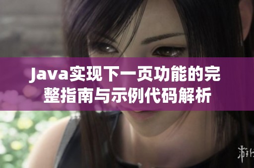 Java实现下一页功能的完整指南与示例代码解析