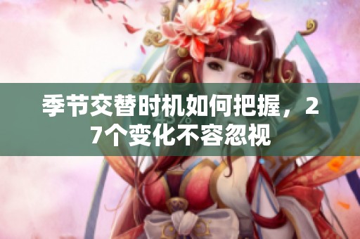 季节交替时机如何把握，27个变化不容忽视