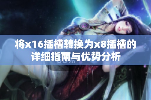 将x16插槽转换为x8插槽的详细指南与优势分析