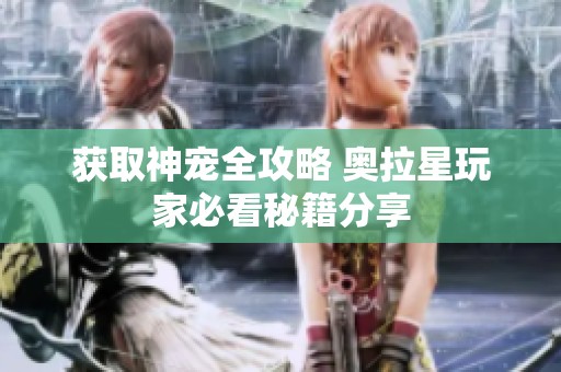 获取神宠全攻略 奥拉星玩家必看秘籍分享