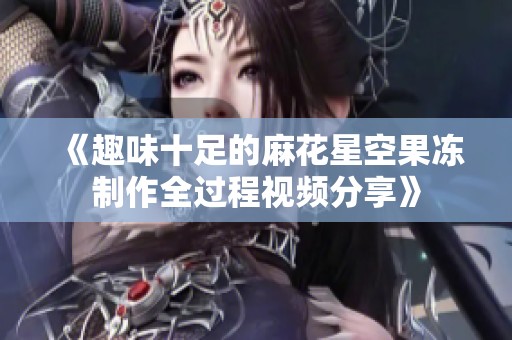 《趣味十足的麻花星空果冻制作全过程视频分享》