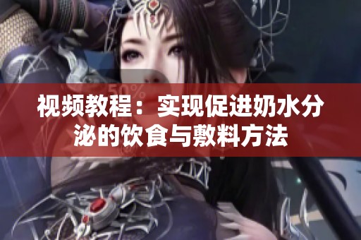 视频教程：实现促进奶水分泌的饮食与敷料方法