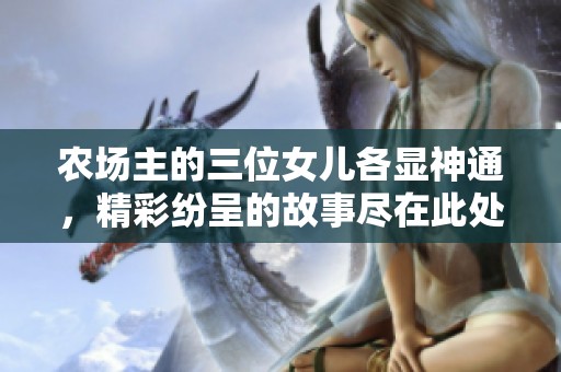 农场主的三位女儿各显神通，精彩纷呈的故事尽在此处！